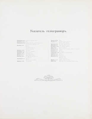 Московская Румянцевская галерея. [В 2 папках]. М.: Изд. И. Кнебель, [1905].